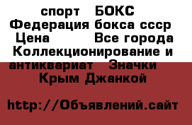 2.1) спорт : БОКС : Федерация бокса ссср › Цена ­ 200 - Все города Коллекционирование и антиквариат » Значки   . Крым,Джанкой